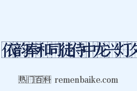 依韵奉和司徒侍中龙兴灯夕是什么意思的图片
